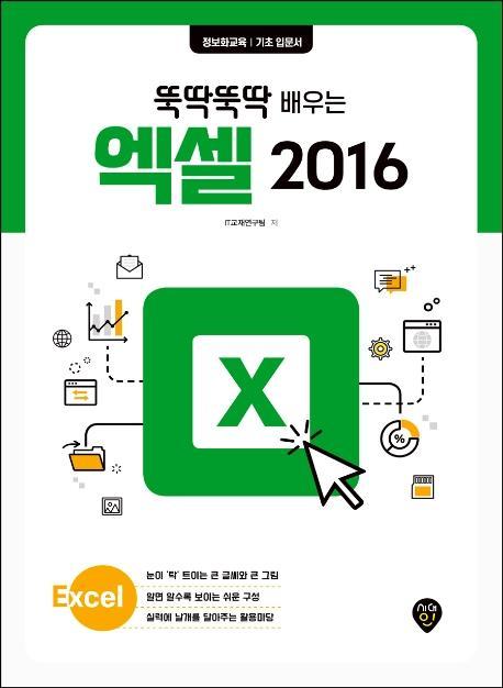 [뚝딱뚝딱 배우는] 엑셀 2016