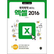 [뚝딱뚝딱 배우는] 엑셀 2016