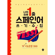 나의 하루 1줄 스페인어 쓰기 수첩 : 기초문장 100