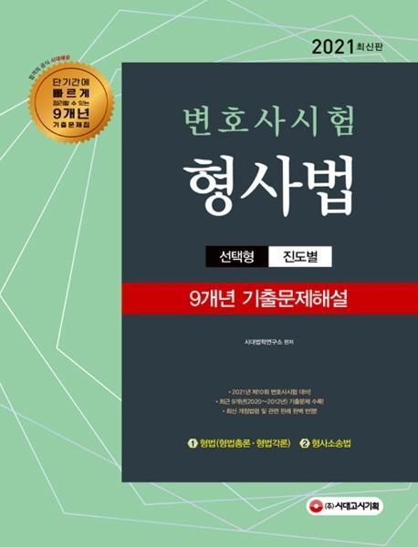 2021 변호사시험 9개년 선택형 기출문제해설 형사법(형법+형사소송법)