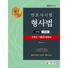 2021 변호사시험 9개년 선택형 기출문제해설 형사법(형법+형사소송법)