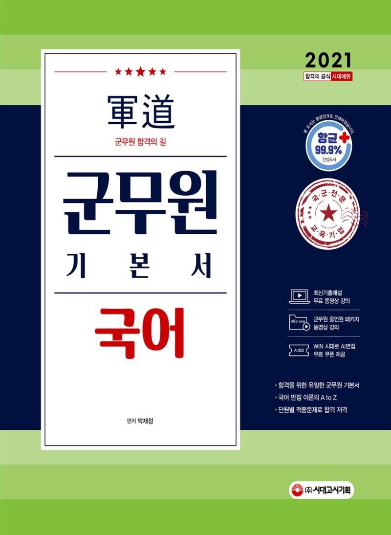 2021 군도(軍道) 군무원 국어