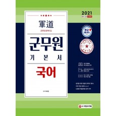 2021 군도(軍道) 군무원 국어