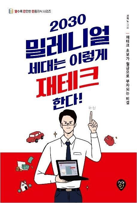 2030 밀레니얼 세대는 이렇게 재테크한다!