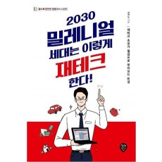 2030 밀레니얼 세대는 이렇게 재테크한다!