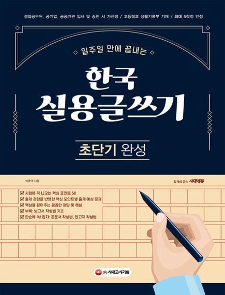 2021 한국실용글쓰기 초단기 완성