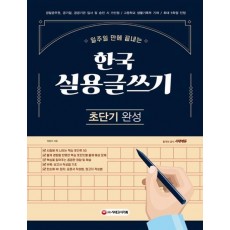 2021 한국실용글쓰기 초단기 완성