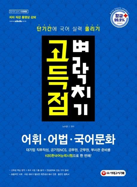 어휘·어법·국어문화 고득점 벼락치기