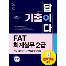 2021 기출이답이다 FAT 회계실무 2급 최신기출 10회+핵심꿀팁요약집