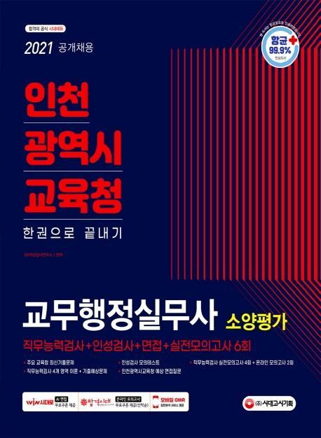 2021 최신판 인천광역시교육청 교무행정실무사(교육감 소속 근로자) 소양평가 직무능력검사+인성검사+면접+실전모의고사 6회 한권으로 끝내기