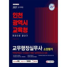 2021 최신판 인천광역시교육청 교무행정실무사(교육감 소속 근로자) 소양평가 직무능력검사+인성검사+면접+실전모의고사 6회 한권으로 끝내기