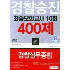 2021 경찰승진 10회 최종모의고사 경찰실무종합(400제)