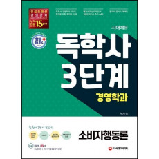 시대에듀 독학사 경영학과 3단계 소비자행동론