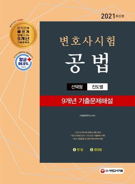 2021 변호사시험 9개년 선택형 기출문제해설 공법(헌법+행정법)