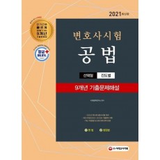 2021 변호사시험 9개년 선택형 기출문제해설 공법(헌법+행정법)