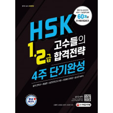 [HSK 입문서] HSK 1-2급 고수들의 합격전략 4주 단기완성