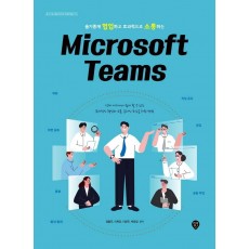 슬기롭게 협업하고 효과적으로 소통하는 Microsoft Teams