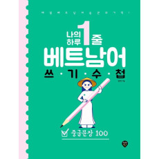 나의 하루 1줄 베트남어 쓰기 수첩 : 중급문장 100