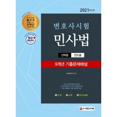 2021 변호사시험 9개년 선택형 기출문제해설 민사법(민법+상법+민사소송법)