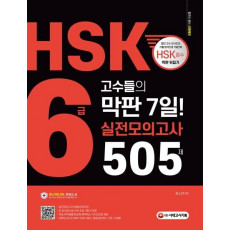 HSK 6급 고수들의 막판 7일 실전모의고사 505제