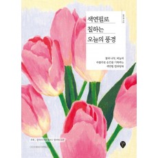 색연필로 칠하는 오늘의 풍경