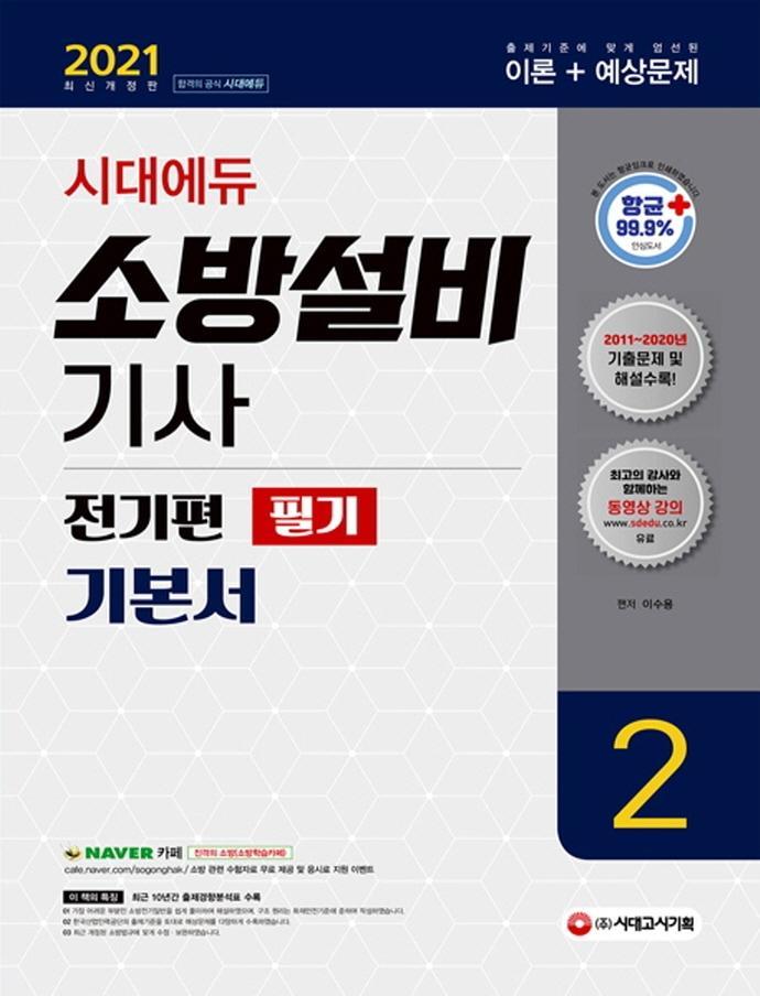 시대에듀 소방설비기사 필기 전기편 기본서. 2(2021)