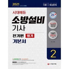 시대에듀 소방설비기사 필기 전기편 기본서. 2(2021)