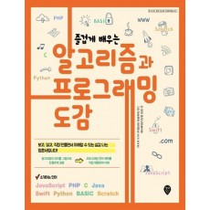 즐겁게 배우는 알고리즘과 프로그래밍 도감