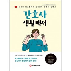 간호사 생활백서