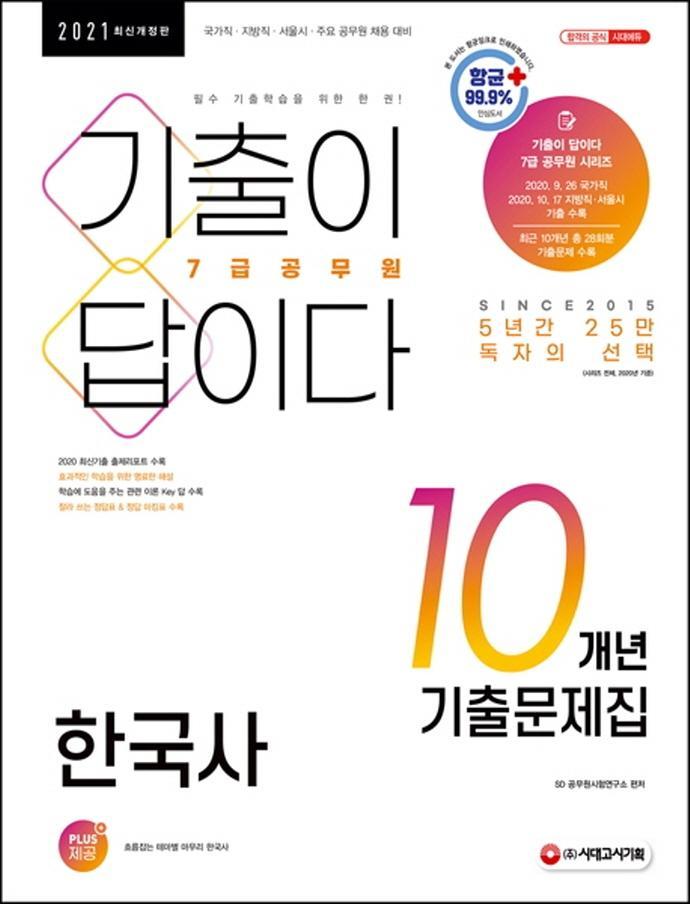 기출이 답이다 한국사 10개년 기출문제집(7급 공무원)(2021)