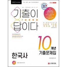 기출이 답이다 한국사 10개년 기출문제집(7급 공무원)(2021)