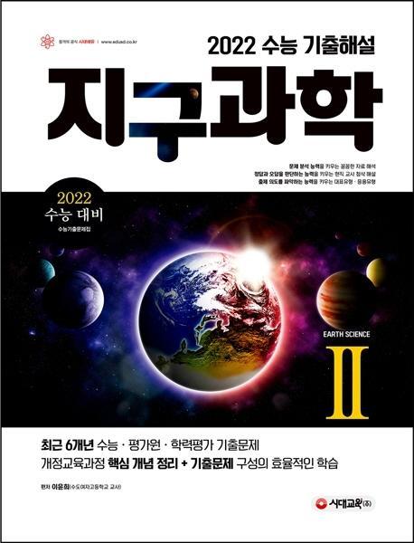 고등 지구과학2 수능 기출해설(2021)(2022 수능대비)