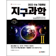 고등 지구과학2 수능 기출해설(2021)(2022 수능대비)