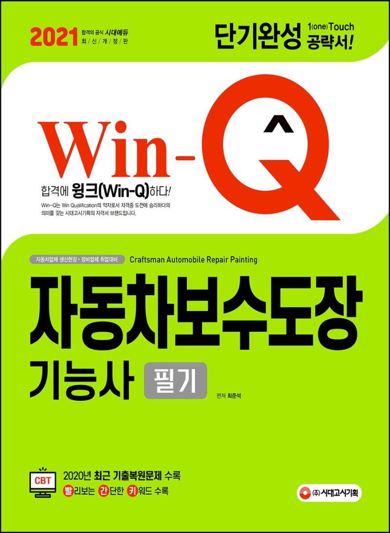 Win-Q 자동차보수도장기능사 필기 단기완성(2021)