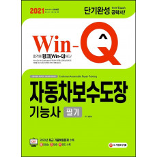 Win-Q 자동차보수도장기능사 필기 단기완성(2021)