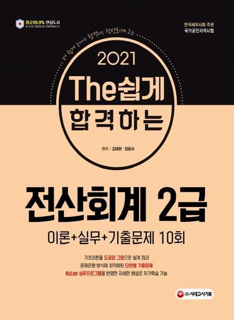 The 쉽게 합격하는 전산회계 2급(2021)