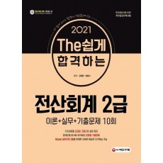 The 쉽게 합격하는 전산회계 2급(2021)