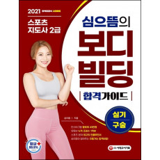 심의뜸의 스포츠지도사 2급 보디빌딩 실기/구술 합격 가이드(2021)