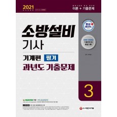 소방설비기사 과년도 기출문제 기계편 필기(2021)