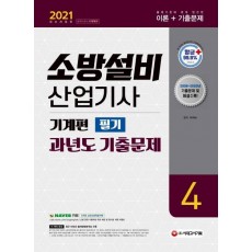 소방설비산업기사 과년도기출문제 필기 기계편 4(2021)