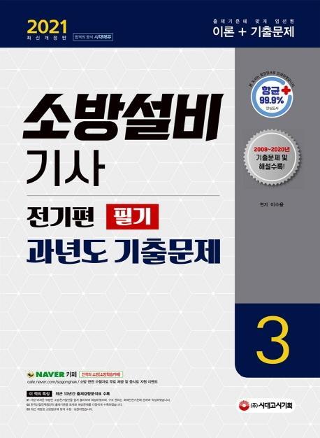 소방설비기사 과년도 기출문제 필기 전기편. 3(2021)