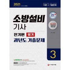 소방설비기사 과년도 기출문제 필기 전기편. 3(2021)