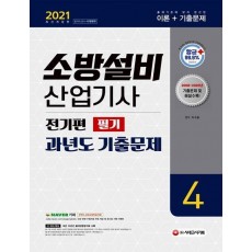 소방설비산업기사 과년도 기출문제(전기편/필기)(2021)