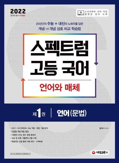 스펙트럼 고등 국어 문법 언어와 매체. 1: 언어(문법)(2021)(2022 수능대비)