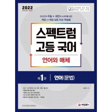 스펙트럼 고등 국어 문법 언어와 매체. 1: 언어(문법)(2021)(2022 수능대비)