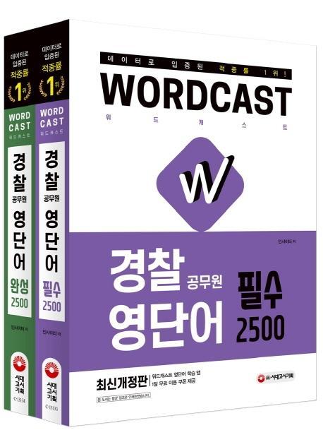 경찰 공무원 영단어 2500 필수 + 완성 세트