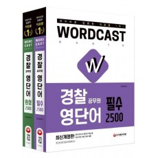 경찰 공무원 영단어 2500 필수 + 완성 세트