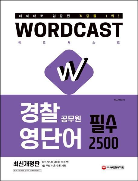 워드캐스트 경찰 공무원 영단어 필수 2500