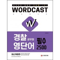 워드캐스트 경찰 공무원 영단어 필수 2500