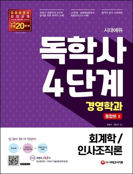 시대에듀 독학사 경영학과 4단계 통합본. 2(회계학/인사조직론)